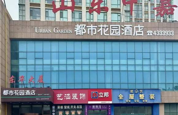 都市花園酒店（煙台牟平北關大街店）