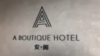 安閣ABUTIQUEHOTEL（同德廣場店） 昆明同德廣場住宿飯店
