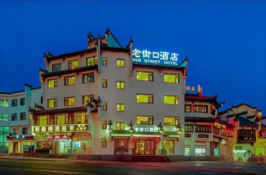 黃山老街口酒店（屯溪老街黎陽老街景區店）