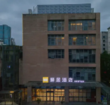 如家驛居酒店（南京新街口張府園地鐵站店） 南京酒店