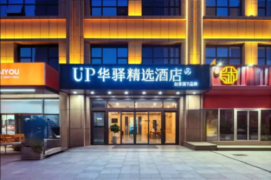 如家UP華驛精選飯店（日照市萬平口景區東夷小鎮店）