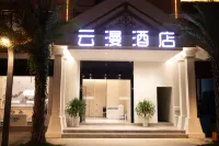 雲漫ホテル（西双版納勐臘星光夜市）