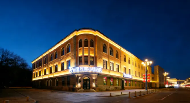 麗呈雅客小鎮酒店（長春火車站人民廣場店） 酒店