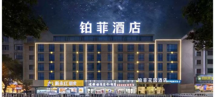 Bofei Garden Hotel (Yueyang High speed Railway East Station Branch) Yueyang otelleri
