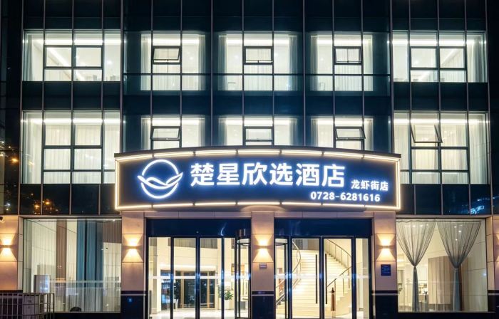 Chuxing Xinxuan Hotel (Qianjiang Lobster Street)