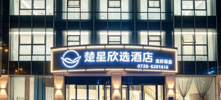 Chuxing Xinxuan Hotel (Qianjiang Lobster Street) Hotels in Qianjiang