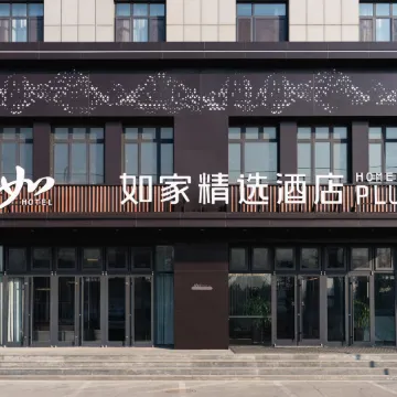 Homeinn Plus Hotel (Boxing Xingfu Town Huangguan Road)