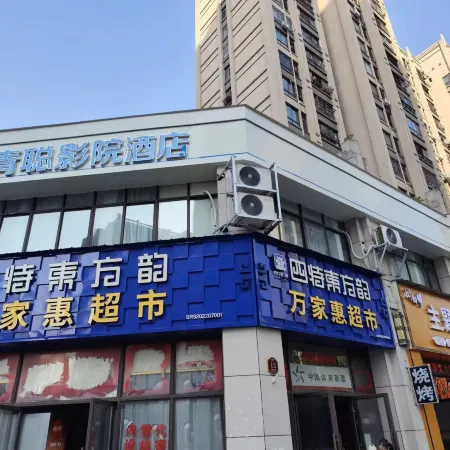 Qingcong Cinema Hotel (Rainbow Shopping Center)
