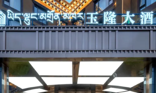 德格玉隆大飯店