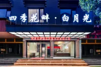 四季花畔·白月光飯店（桂林陽朔西街店）