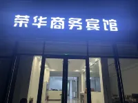 莒南榮華商務賓館 - 2 星級