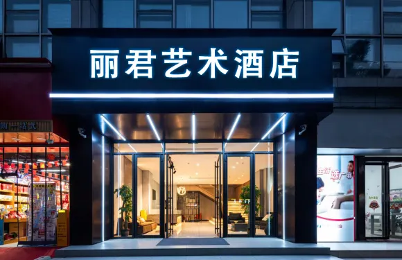 玉林麗君藝術酒店（陸川高鐵站店）