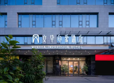 Wenhua Impression Hotel 삼대 경기장 주변 호텔