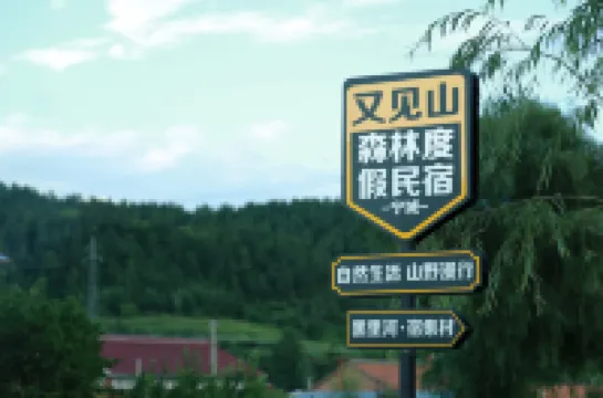 又見山·黑裏河森林リゾート民宿