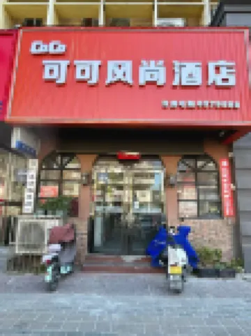 Xinxiang Keke Style Hotel (Pangdonglai Dapang)