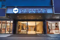 HanTing Premium 호텔(난징 푸커우 푸둥루) 푸커우/포구 기차역 주변 호텔