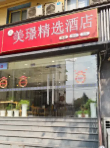 Meijing Collection Hotel (Nanjing Bridge South Road) Hotels near Xiaguan Train Theme Park