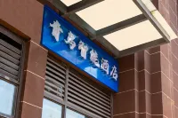 Qingniao lntelligent Hotel Hotel in zona Chongqing College of Electronic Engineering