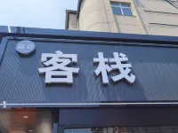 富君客棧 鄰近我愛你牆的酒店