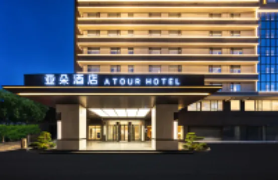 珠海情侶路愛情郵局亞朵酒店 鄰近九洲港口岸的酒店