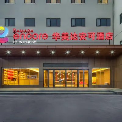 昆明南站華美達安可飯店 怡和路附近的飯店