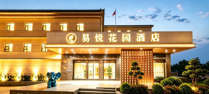 易悅花園飯店（襄陽古城店） 襄陽住宿飯店