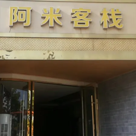 Deyang Ami Inn（Engineering University Store）