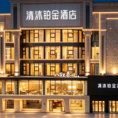 清沐鉑金飯店（西安鐘樓地鐵站回民街店） 太白北路附近的飯店