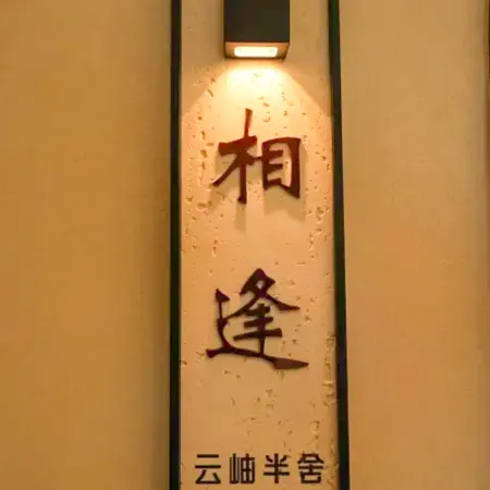 Yunxiu Banshe Homestay (Banshanting, Nanyue Hengshan Mountain)