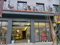 海倫·輕居飯店（雅安天全中醫院店） 天全住宿飯店