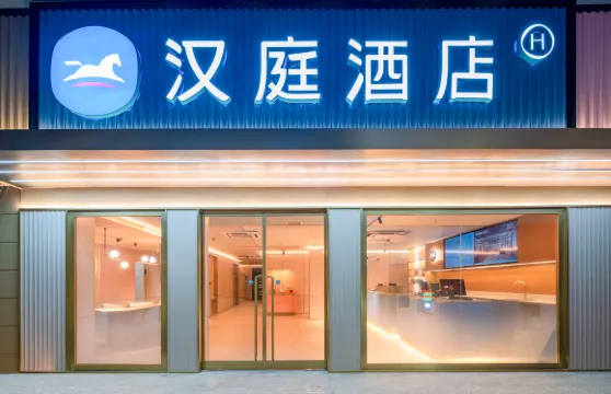 漢庭酒店（潮州古城店）