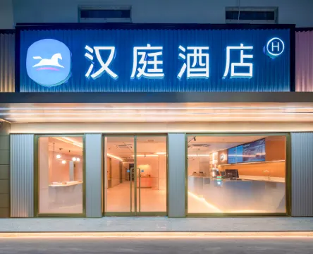 漢庭酒店（潮州古城店）