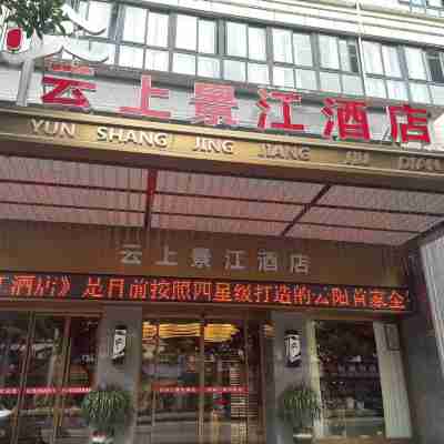 Yunshang Jingjiang Hotel (Yunyang Branch) Hotel Exterior