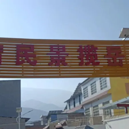Dengfeng Wuyue Lanjing Homestay (Shaolin Scenic Area)