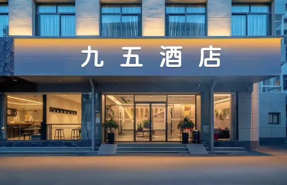 九五酒店（餘慶汽車站店）