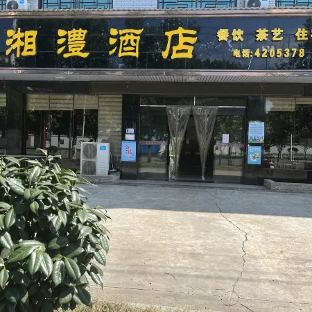 津市湘澧酒店