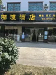 津市湘澧酒店