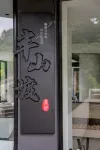 桐廬半山渡美宿