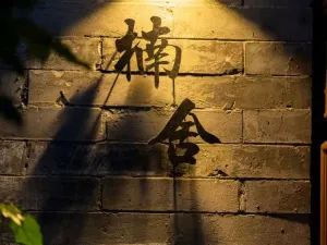 Nanshe • Siheyuan (Datong Ancient City Store)