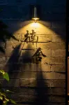 Nanshe • Siheyuan (Datong Ancient City Store)