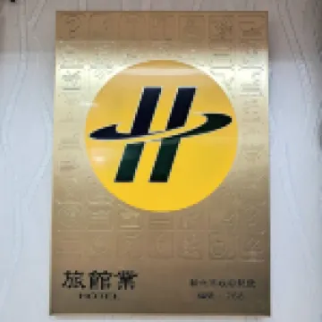 清翼居旅店-府中館