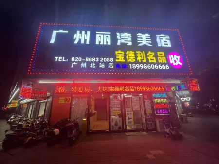 広州麗灣美宿（広州北駅花城路地下鉄駅）