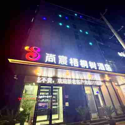 蘭考尚寢梧桐樹酒店（焦裕祿紀念館火車站店） Hotel Exterior