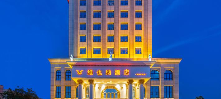 維也納酒店（鄭州新鄭國際機場店） 新鄭酒店