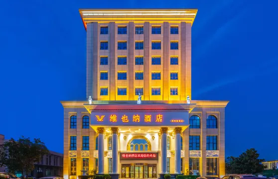 維也納酒店（鄭州新鄭國際機場店）