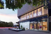 โรงแรมเอลอง สาขา สถานีรถไฟ เขตท่องเที่ยวเขางวงช้าง กุ้ยหลิน