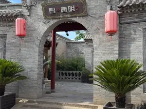 太原古縣城昌唐明民宿