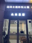 眾尚易居運動主題影院公寓（南京南站北廣場店） 鄰近中國第二歷史檔案館新館的酒店