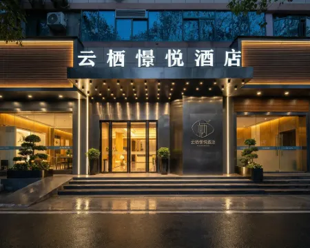 雲棲憬悅飯店（江漢路步行街店） 武漢住宿飯店