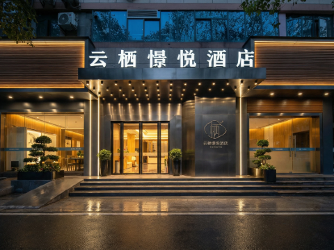 武漢雲棲憬悅飯店(漢口江灘江漢路步行街店)